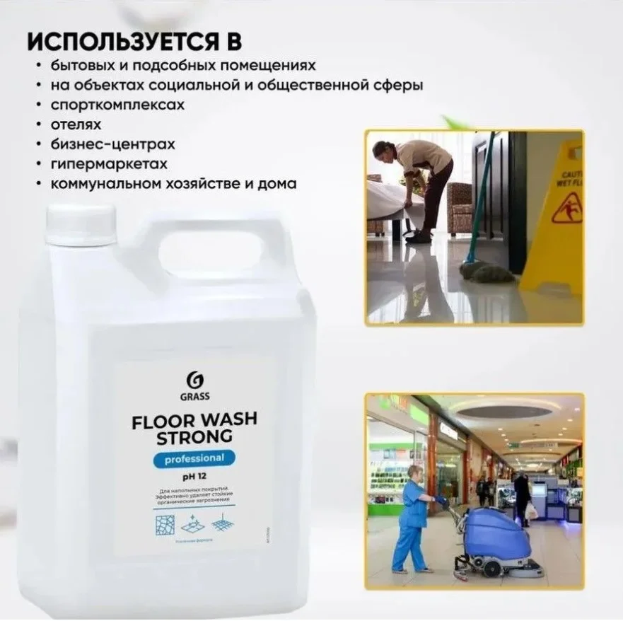 Средство концентрированное для машинной и ручной мойки полов GRASS FLOOR WASH STRONG щелочное 5,6 кг